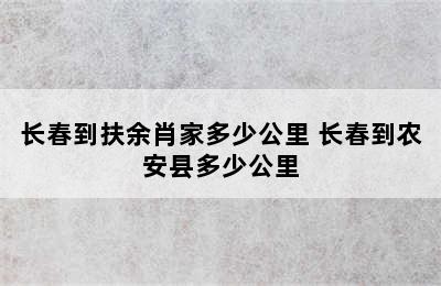 长春到扶余肖家多少公里 长春到农安县多少公里